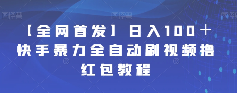 【副业项目7611期】【全网首发】日入100＋快手暴力全自动刷视频撸红包教程-欧乐轻创网