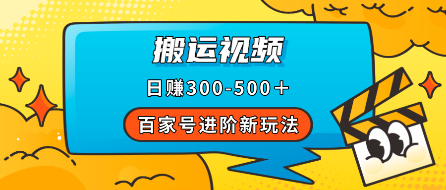 【副业项目7613期】百家号进阶新玩法，靠搬运视频，轻松日赚500＋，附详细操作流程-欧乐轻创网