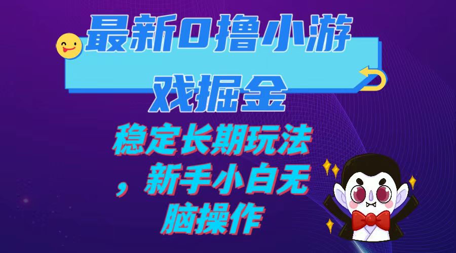 【副业项目7936期】最新0撸小游戏掘金单机日入100-200稳定长期玩法，新手小白无脑操作-欧乐轻创网