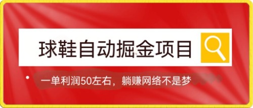 【副业项目7651期】球鞋自动掘金项目，0投资，每单利润50+躺赚变现不是梦-欧乐轻创网