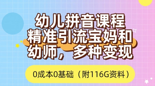 【副业项目7690期】利用幼儿拼音课程，精准引流宝妈，0成本，多种变现方式（附166G资料）-欧乐轻创网