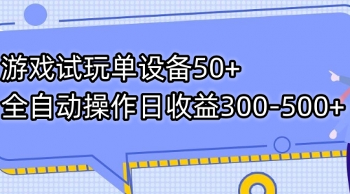 【副业项目7691期】游戏试玩单设备50+全自动操作日收益300-500+-欧乐轻创网