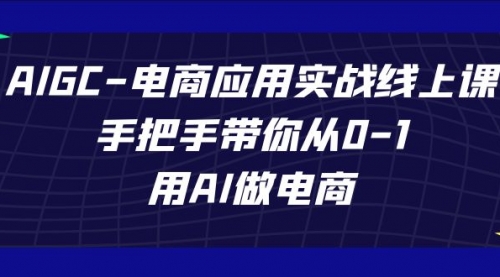 【副业项目7692期】AIGC-电商应用实战线上课，手把手带你从0-1，用AI做电商-欧乐轻创网