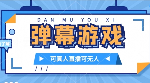 【副业项目7705期】抖音自家弹幕游戏，不需要报白，日入1000+-欧乐轻创网