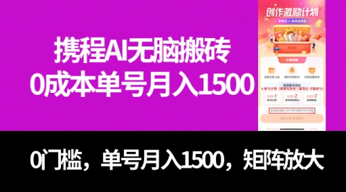 【副业项目7722期】最新携程AI无脑搬砖，0成本，0门槛，单号月入1500，可矩阵操作-欧乐轻创网