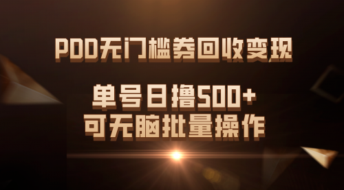 【副业项目7740期】PDD无门槛券回收变现，单号日撸500+，可无脑批量操作-欧乐轻创网