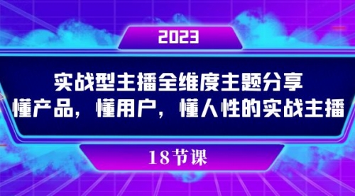 【副业项目7865期】实操型主播全维度主题分享，懂产品，懂用户，懂人性的实战主播-欧乐轻创网