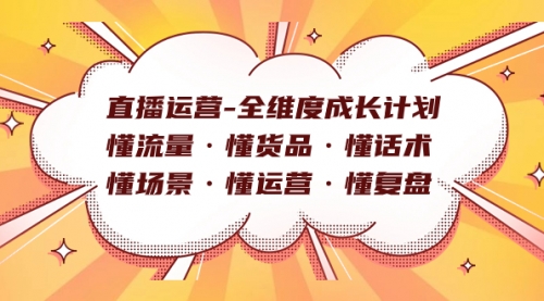 【副业项目7866期】直播运营-全维度成长计划 懂流量·懂货品·懂话术·懂场景·懂运营·懂复盘-欧乐轻创网