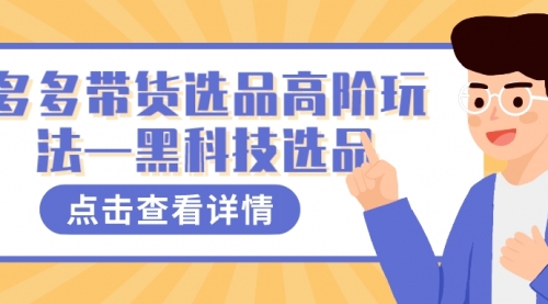 【副业项目7870期】多多视频带货选品高阶玩法—黑科技选品-欧乐轻创网