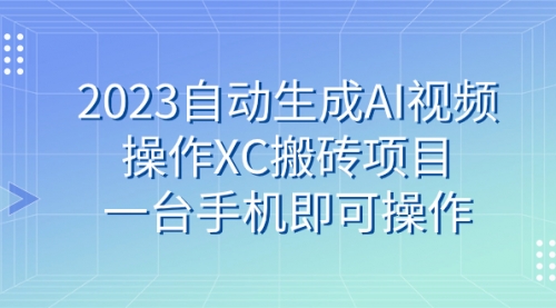 【副业 项目7893期】2023自动生成AI视频操作XC搬砖项目，一台手机即可操作-欧乐轻创网