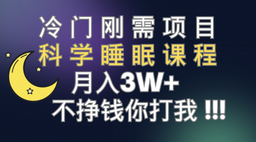 【副业项目7896期】冷门刚需项目 科学睡眠课程 月入3+（视频素材+睡眠课程）-欧乐轻创网