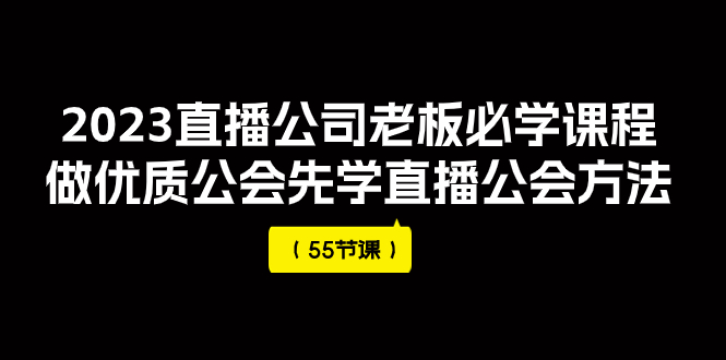 【副业项目8050期】2023直播公司老板必学课程，做优质公会先学直播公会方法-欧乐轻创网