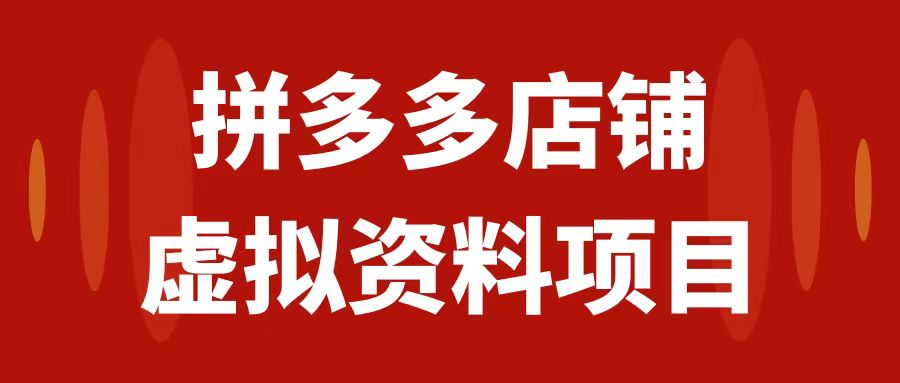 【副业项目7978期】拼多多店铺虚拟项目，教科书式操作玩法，轻松月入1000+-欧乐轻创网