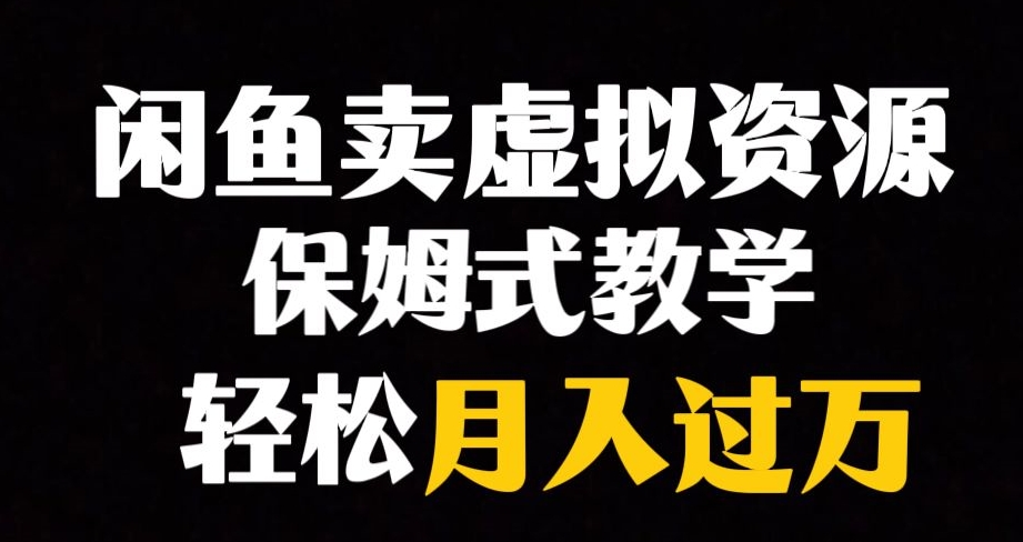 【副业项目8004期】闲鱼小众暴利赛道，靠卖虚拟资源实现月入过万，谁做谁赚钱-欧乐轻创网