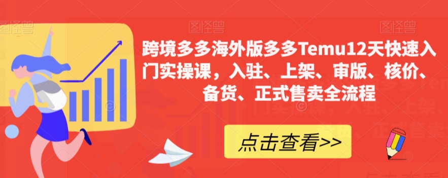 【副业项目7995期】跨境多多海外版多多Temu12天快速入门实战课，从入驻 上架到正式售卖全流程-欧乐轻创网