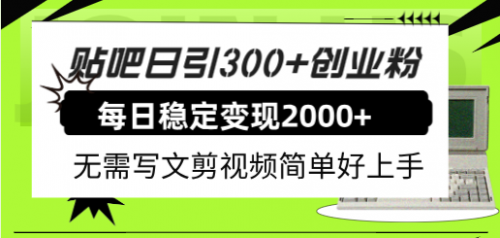 【副业项目8010期】贴吧日引300+创业粉日稳定2000+收益无需写文剪视频简单好上手！-欧乐轻创网