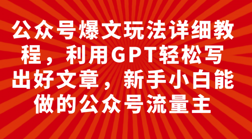 【副业项目8044期】公众号爆文玩法详细教程，利用AI轻松写出好文章-欧乐轻创网