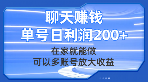 【副业项目8045期】聊天赚钱，在家就能做，可以多账号放大收益，单号日利润200+-欧乐轻创网