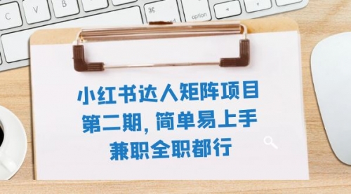 【副业项目8085期】小红书达人矩阵项目第二期，简单易上手，兼职全职都行（11节课）-欧乐轻创网