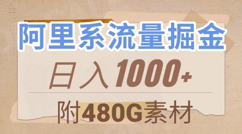 【副业项目8087期】阿里系流量掘金，几分钟一个作品，无脑搬运，日入1000+（附480G素材）-欧乐轻创网