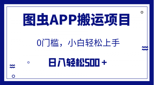 【副业项目8089期】图虫APP搬运项目，小白也可日入500＋无任何门槛（附详细教程）-欧乐轻创网