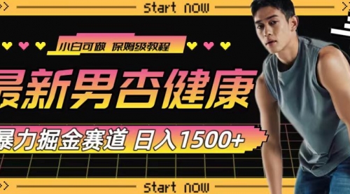 【副业项目8093期】最新男杏健康赛道暴力掘金，可日入1500+-欧乐轻创网