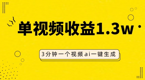 【副业项目8094期】AI人物仿妆视频，单视频收益1.3W，操作简单，一个视频三分钟-欧乐轻创网