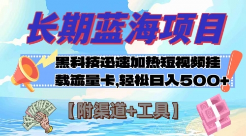 【副业项目8095期】长期蓝海项目，黑科技快速提高视频热度挂载流量卡 日入500+【附渠道+工具】-欧乐轻创网