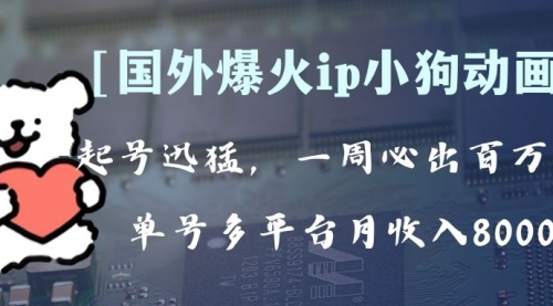 【副业项目8270期】全网爆火动画ip，多平台捞金，单号月收入8k+！可批量操作-欧乐轻创网