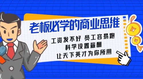 【副业8704期】老板必学课：工资 发不好 员工 容易跑，科学设置薪酬 让天下英才为你所用-欧乐轻创网