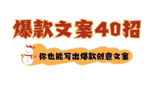 【副业8904期】如何写爆款文案-40招，你也能写出爆款创意文案-欧乐轻创网