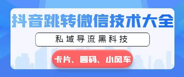 【副业8939期】抖音跳转微信技术大全，私域导流黑科技—卡片圆码小风车-欧乐轻创网