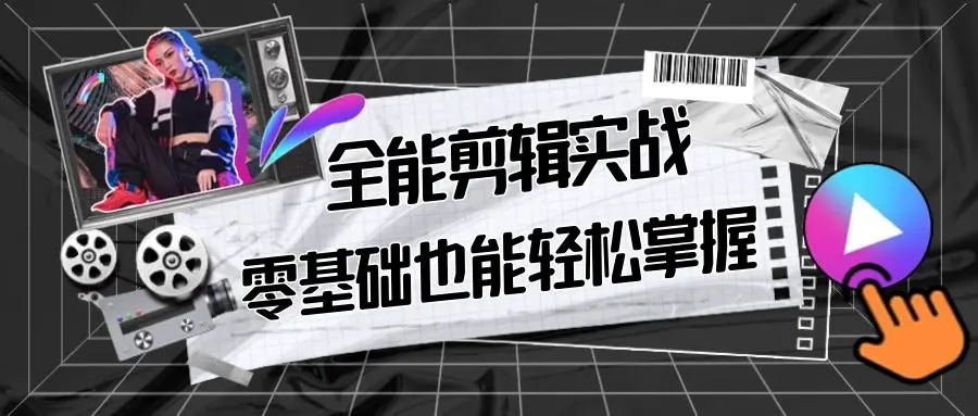 【副业9028期】全能 剪辑实战强化课-零基础到进阶剪辑，从0-1系统学习，200节课程加强版！-欧乐轻创网