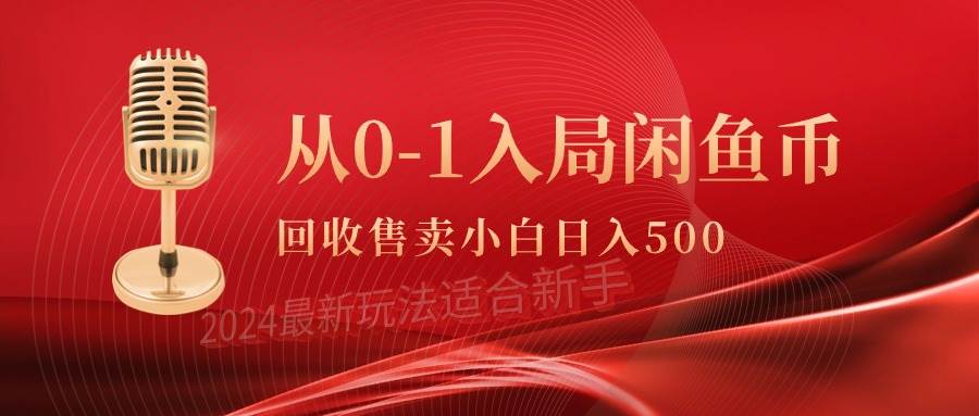 从0-1入局闲鱼币回收售卖，当天收入500+-欧乐轻创网