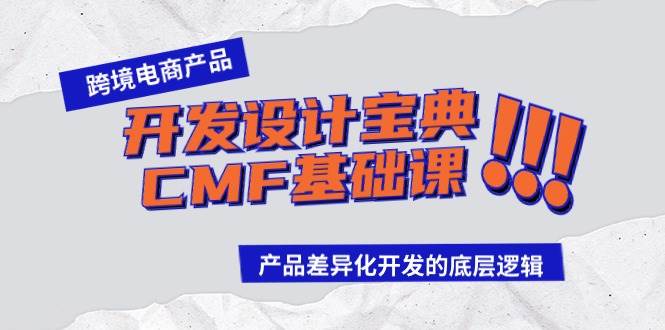 跨境电商产品开发设计宝典-CMF基础课：产品差异化开发的底层逻辑-欧乐轻创网