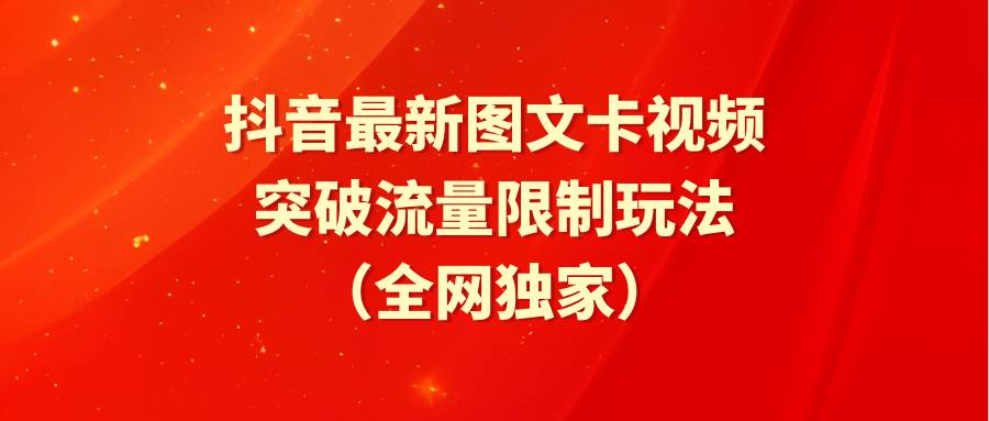 抖音最新图文卡视频 突破流量限制玩法-欧乐轻创网