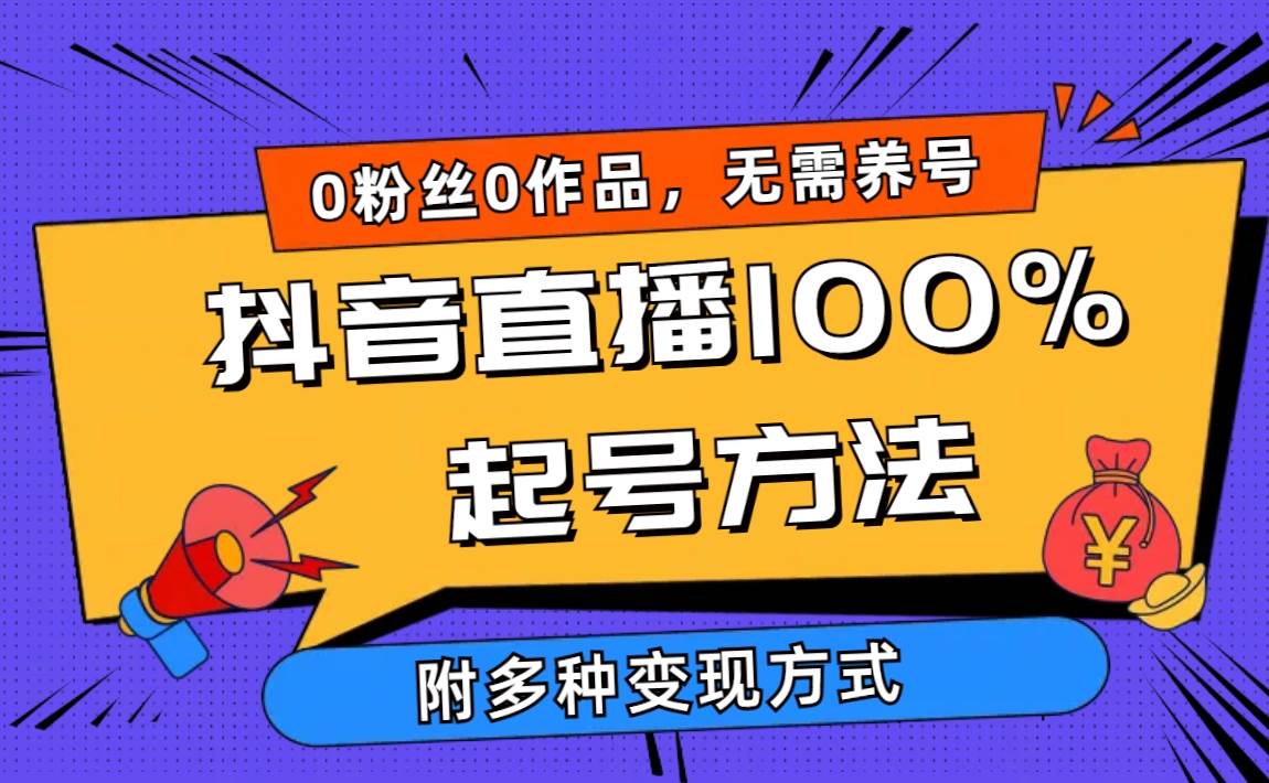 2024抖音直播100%起号方法 0粉丝0作品当天破千人在线 多种变现方式-欧乐轻创网