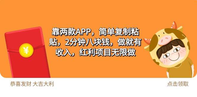 2靠两款APP，简单复制粘贴，2分钟八块钱，做就有收入，红利项目无限做-欧乐轻创网