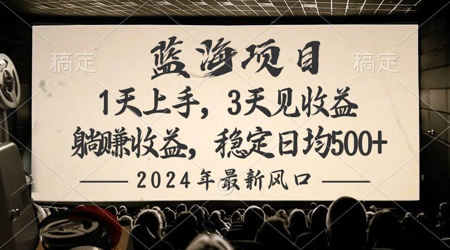 2024最新风口项目，躺赚收益，稳定日均收益500+-欧乐轻创网