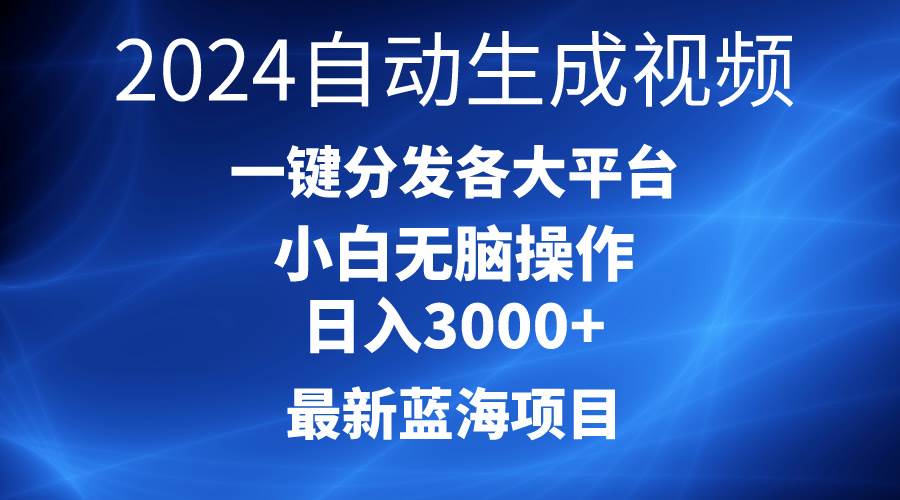 2024最新蓝海项目AI一键生成爆款视频分发各大平台轻松日入3000+，小白…-欧乐轻创网