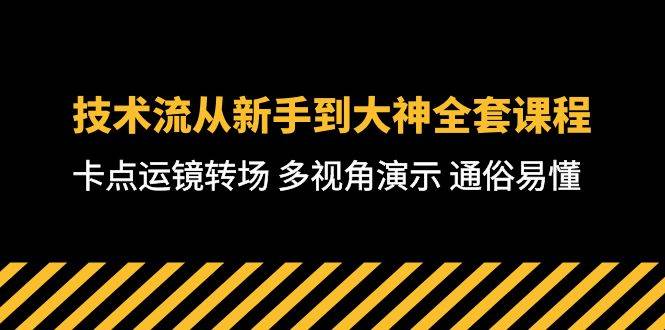 技术流-从新手到大神全套课程，卡点运镜转场 多视角演示 通俗易懂-71节课-欧乐轻创网