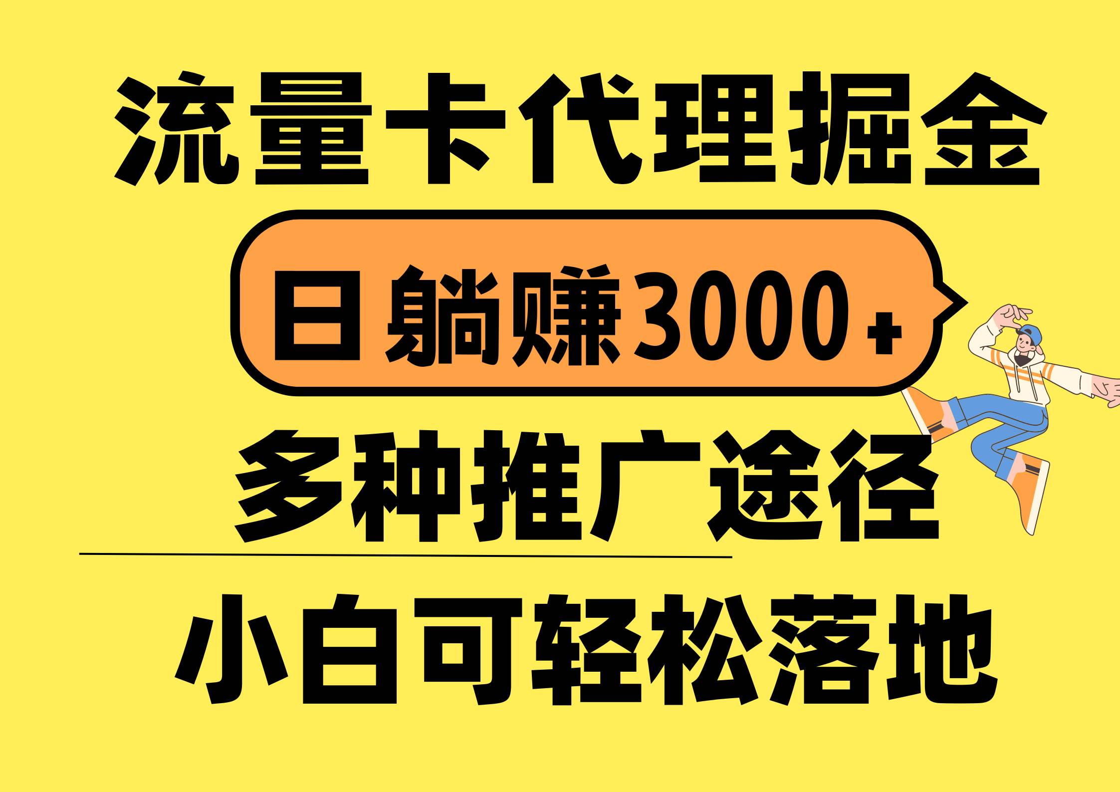 流量卡代理掘金，日躺赚3000+，首码平台变现更暴力，多种推广途径，新…-欧乐轻创网