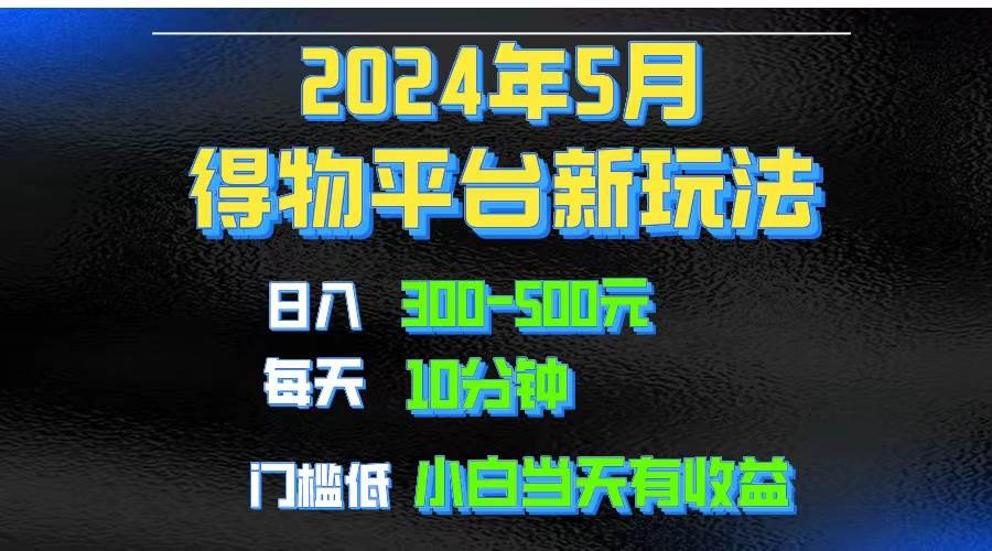 2024短视频得物平台玩法，去重软件加持爆款视频矩阵玩法，月入1w～3w-欧乐轻创网