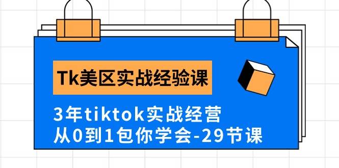 Tk美区实战经验课程分享，3年tiktok实战经营，从0到1包你学会（29节课）-欧乐轻创网