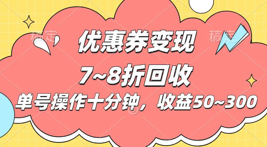 电商平台优惠券变现，单账号操作十分钟，日收益50~300-欧乐轻创网