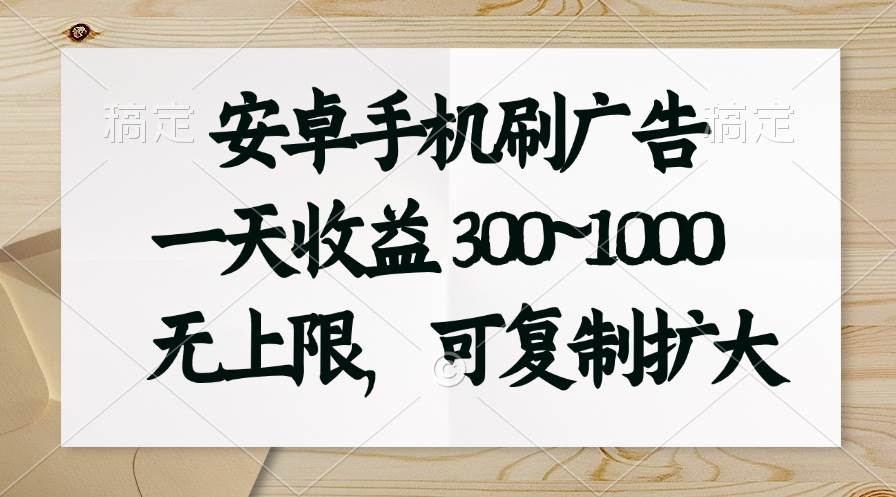 安卓手机刷广告。一天收益300~1000，无上限，可批量复制扩大-欧乐轻创网