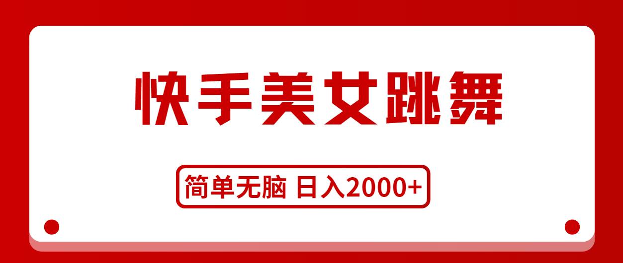 快手美女跳舞，简单无脑，轻轻松松日入2000+-欧乐轻创网