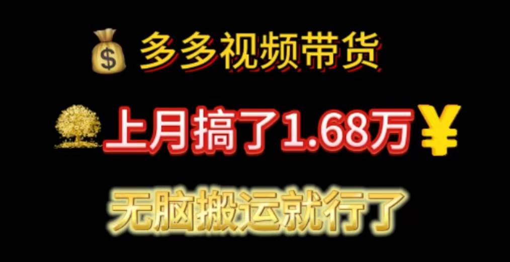 多多视频带货：上月搞了1.68万，无脑搬运就行了-欧乐轻创网