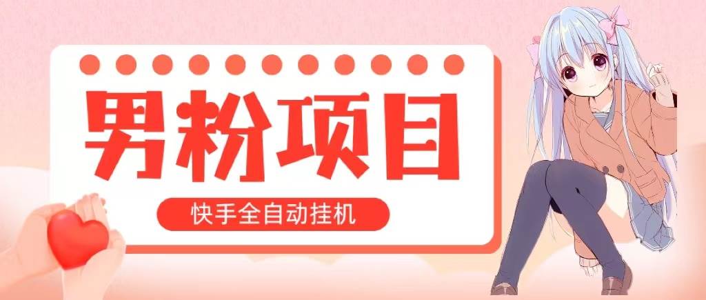 全自动成交 快手挂机 小白可操作 轻松日入1000+ 操作简单 当天见收益-欧乐轻创网