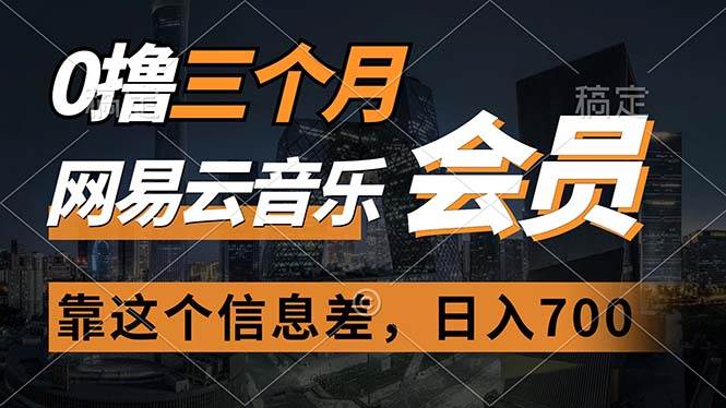 0撸三个月网易云音乐会员，靠这个信息差一天赚700，月入2w-欧乐轻创网